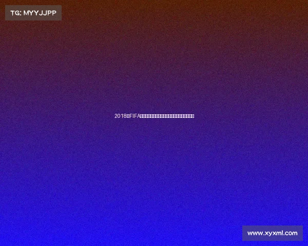 2018年FIFA世界杯最新赛况与赛程回顾及球队表现全面解析